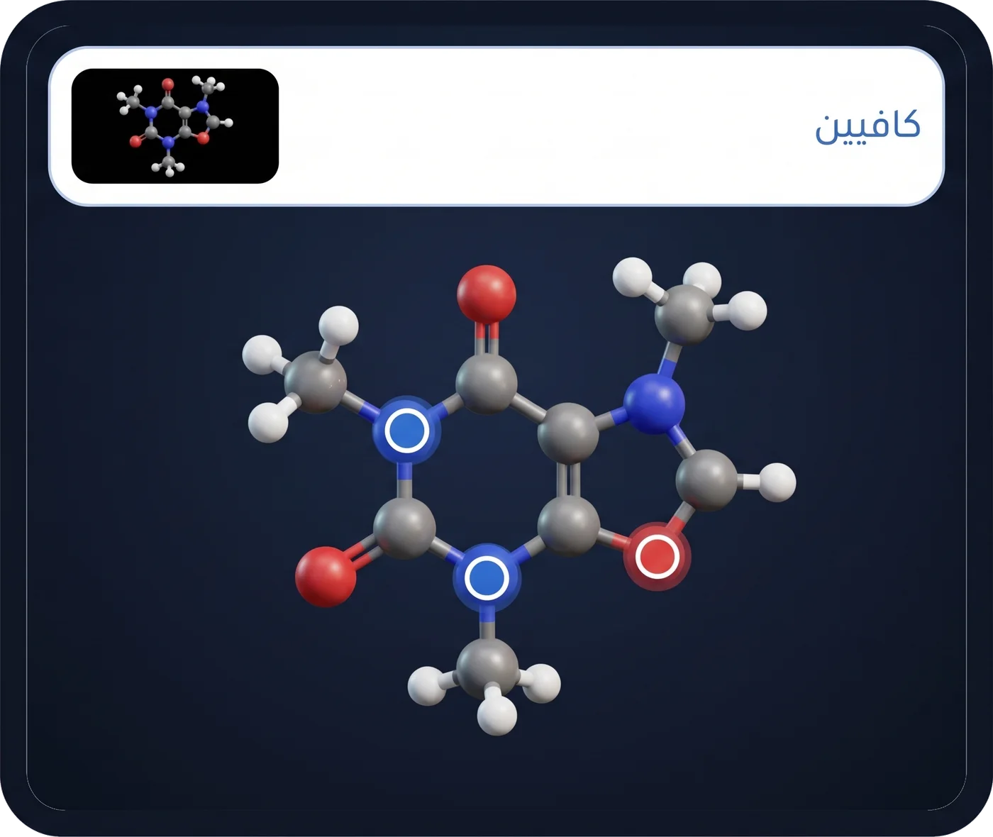 الكيمياء · الكافيين